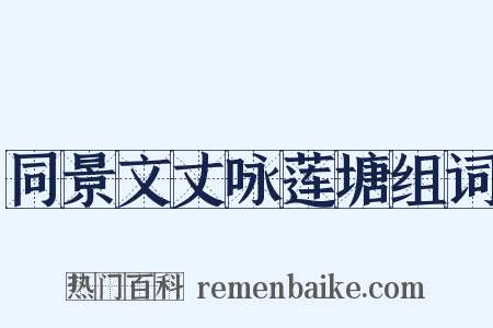 同景文丈咏莲塘组词是什么意思的图片
